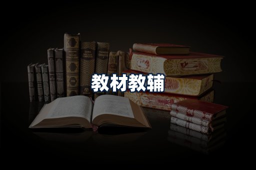 教材教辅