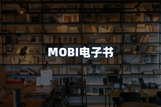 MOBI电子书